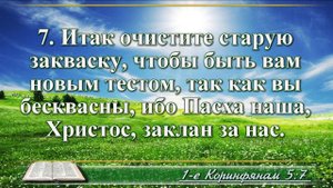 Первое послание к Коринфянам с музыкой глава 5 читаем и слушаем