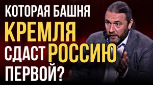 Которая башня Кремля сдаст Россию первой?