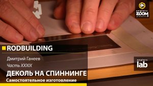 Часть 39. Деколь на спиннинге. Самостоятельное изготовление. Rodbuilding с Дмитрием Ганеевым.