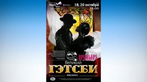 Видео-обзор:ПРЕМЬЕРА!   Мюзикл «Великий Гэтсби» #Videoreview