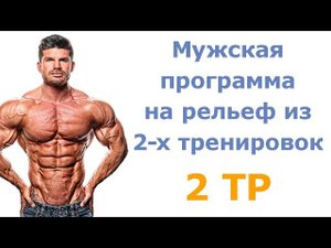 Мужская программа на рельеф из 2 х тренировок (2 тр)