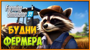 Ферма на Харде в Farming Simulator 22
