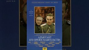 обзор Фильма адъютант его превосходительство 1969 года . режиссёр.  Евгений Токмаков