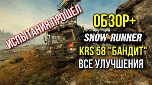 ОБЗОР+ KRS 58 _Бандит_ все улучшения и полевые испытания SNOWRUNNER