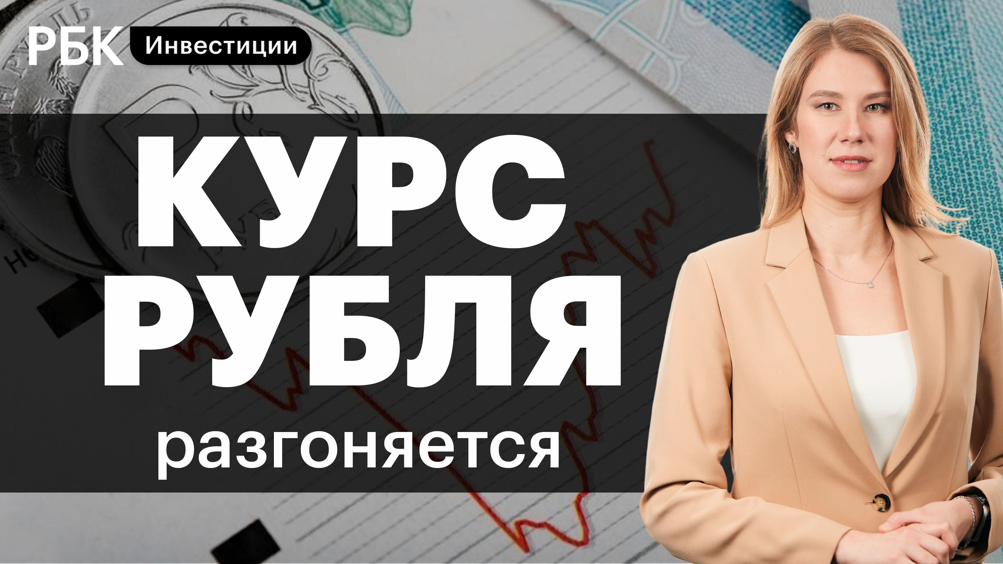 Как курс рубля реагирует на санкции, спекуляции и газовые решения // Позитив на рынке удобрений