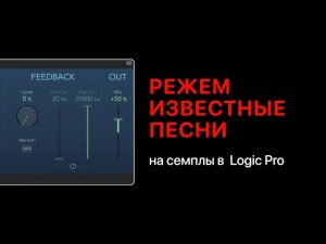 Режем известные песни на сэмплы [Logic Pro Help]