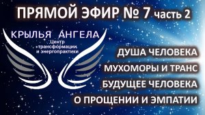 Прямой эфир №7 часть 2. Душа человека. Мухоморы и транс. Будущее человека. О прощении и эмпатии.