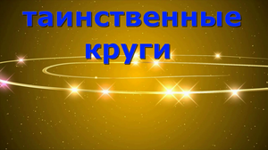 круги на полях, мистификация или проделки нло?