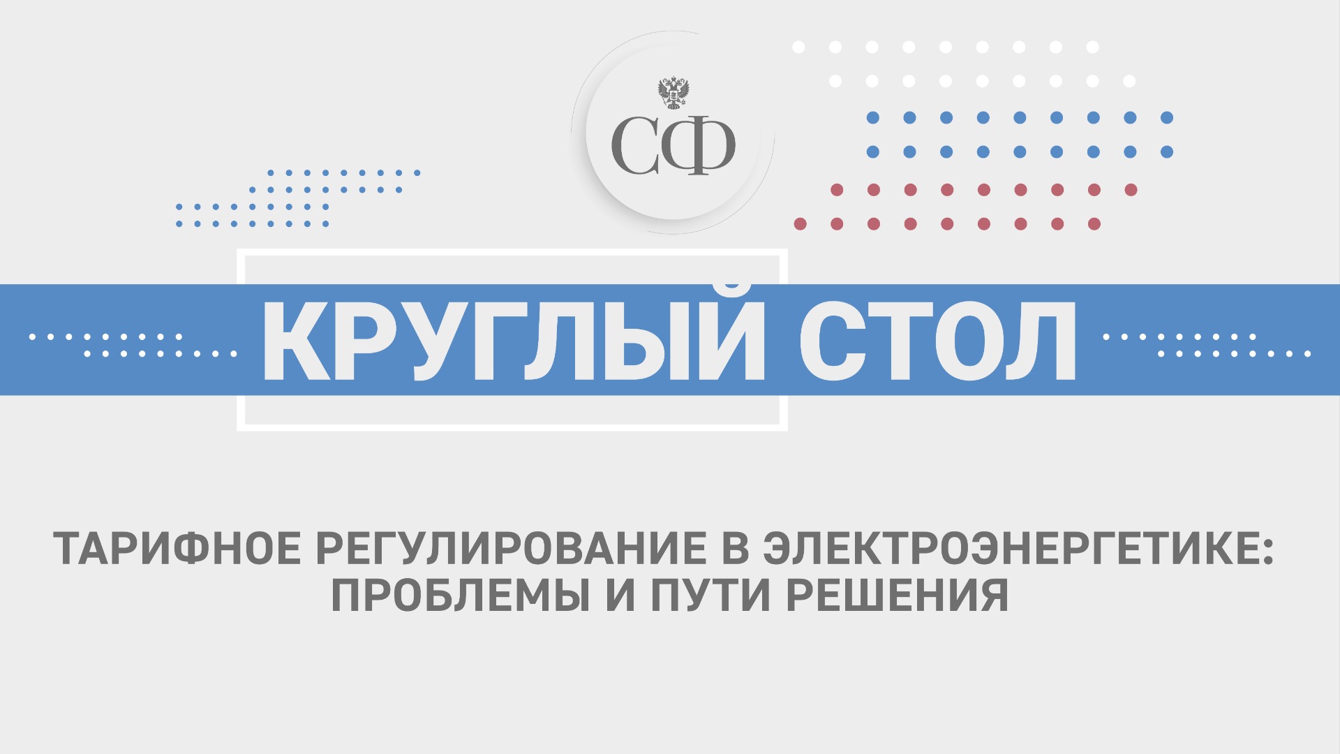 Тарифное регулирование в электроэнергетике: проблемы и пути решения