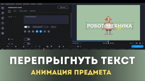 Перепрыгнуть через текст| Уроки анимации в Movavi Video Editor