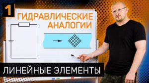 Ток. Напряжение. Сопротивление / Как понять электронику через гидравлику / #1