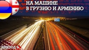 Путешествие на машине в Грузию и Армению в мае 2023. Автопутешествия своим ходом. Эпизод 9