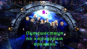 9. Путешествуя по коридорам времени.