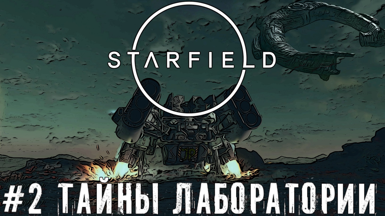 База с экспериментами - Starfield   прохождение часть #2