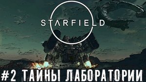 База с экспериментами - Starfield прохождение часть #2
