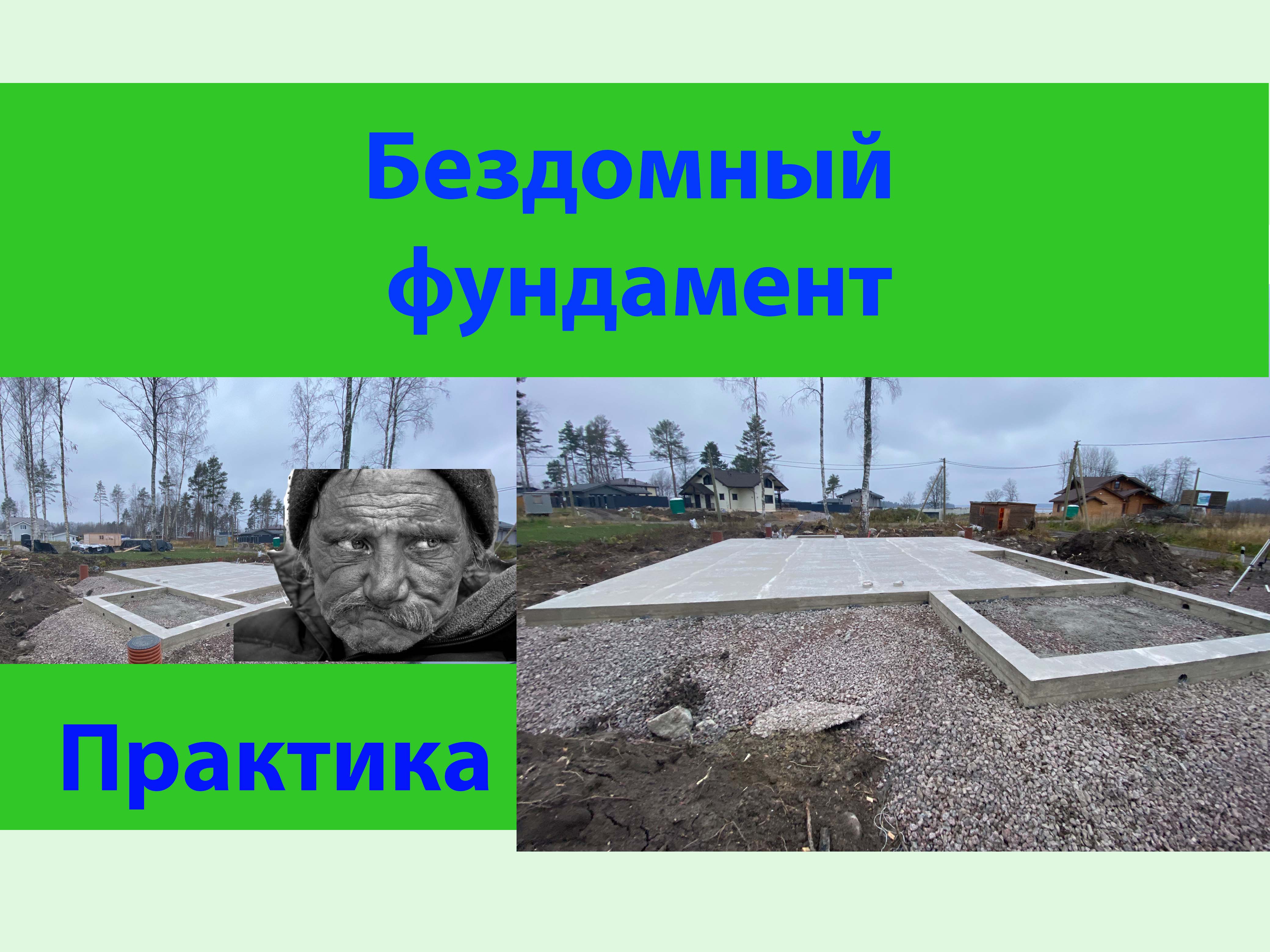 Бездомный фундамент