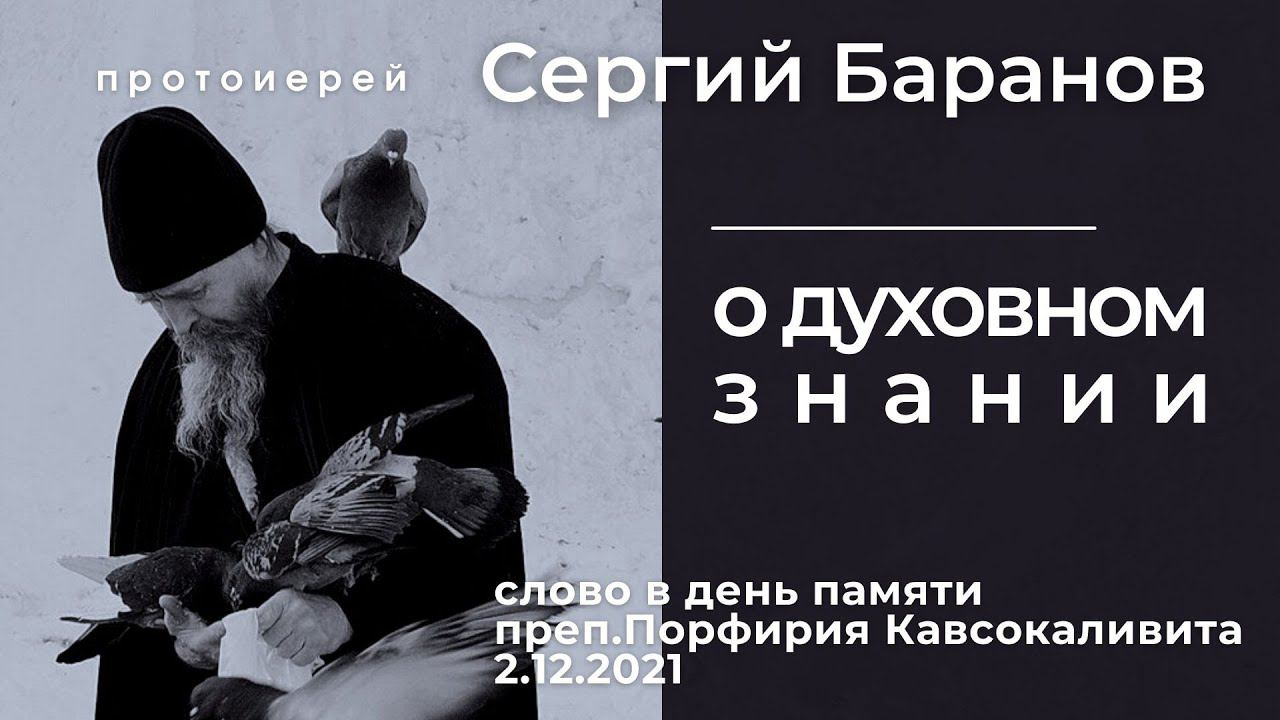 О ДУХОВНОМ ЗНАНИИ. ПРОТ.СЕРГИЙ БАРАНОВ. 2.12.2021