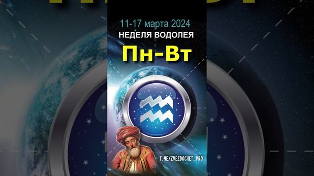 Астро ПРОГНОЗ для ВОДОЛЕЯ 11-17 мар 2024