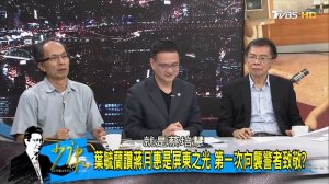 【完整版上集】欢庆张药房重建又强拆屏东民宅！民进党政府错乱？少康战情室 20180720 ( 1080 X 1920 )