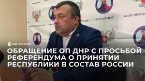 Обращение ОП ДНР с просьбой провести референдум о принятии республики в состав России