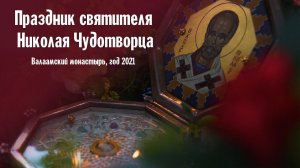 Праздник святителя Николая Чудотворца | Валаамский монастырь