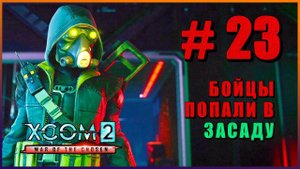 XCOM 2 War of the Chosen ➤ Прохождение - Часть 23 ➤ БОЙЦЫ ПОПАЛИ В ЗАСАДУ #XCOM2