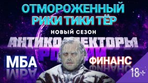 ОТМОРОЖЕННЫЙ РИКИ ТИКИ ТЁР ИЗ МБА ФИНАНС / ПРИКОЛ НАД ЗВОНИЛКОЙ ИЗ КАЛЛ АГЕНТСТВА