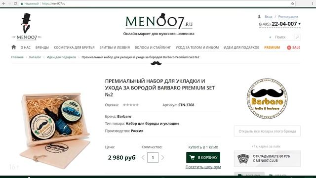 Магазин бритвенных аксессуаров и мужской косметики MEN007.ru смотреть онлайн