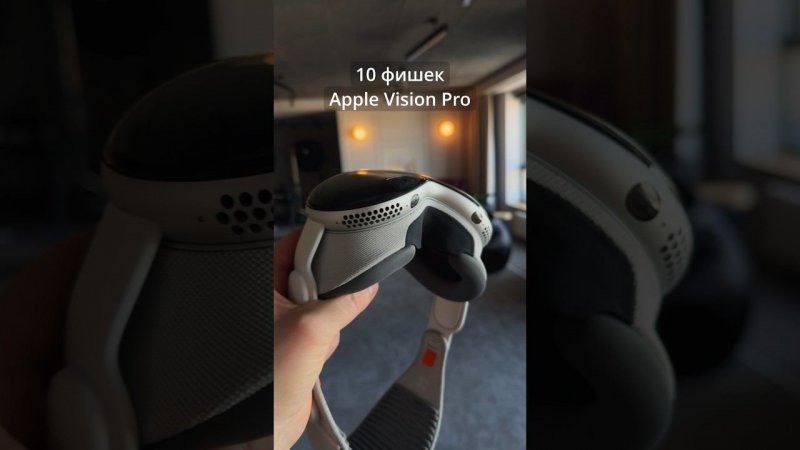 10 фишек Apple Vision Pro. Главные преимущества железа!