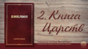 Вторая книга царств. Глава 7