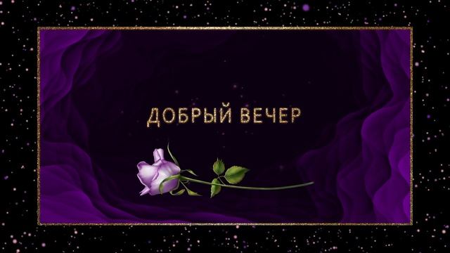 ?Добрый вечер?Анимационная открытка #WhatsApp