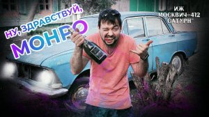 НУ, ЗДРАВСТВУЙ, МОНРО (ИЖ Москвич-412 ＂САТУРН＂ 1969 г.)