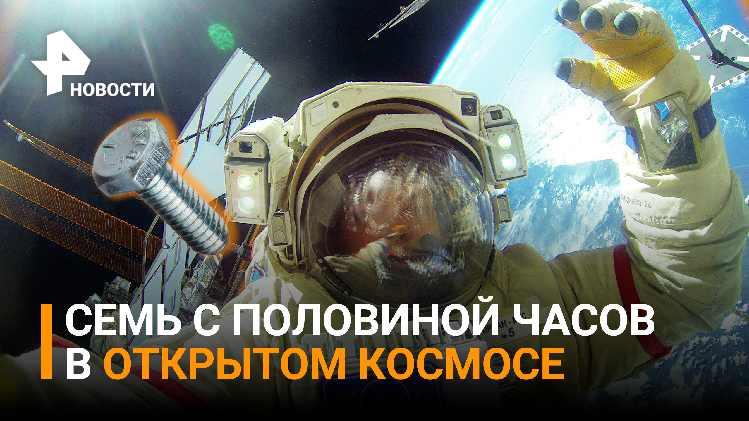 У МКС во время работы космонавтов в открытом космосе заметили загадочный объект / РЕН Новости