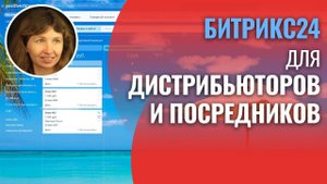 Настройка Битрикс24 для продажи через партнеров/дистрибьюторов и посреднических услуг (риэлторы).