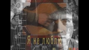 Я НЕ ЛЮБЛЮ В. ВЫСОЦКИЙ