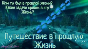 Путешествие в прошлую Жизнь / Регрессия