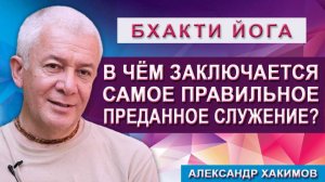 В чём заключается самое ПРАВИЛЬНОЕ преданное служение?