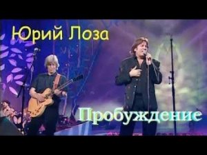 Юбилей (50) Юрия Лозы – Пробуждение