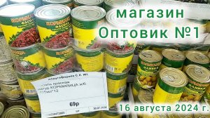 Краснодар - 🛒 магазин Оптовик №1 🛒 - 16 августа 2024 г.