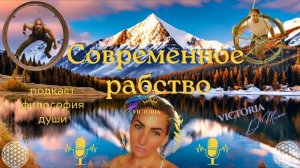 Освобождение от Современного Рабства | Соединение с Собой и Высшим Я