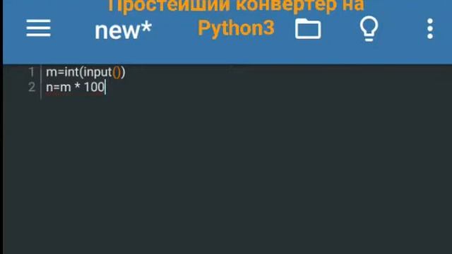 Простейший конвертер на Python3