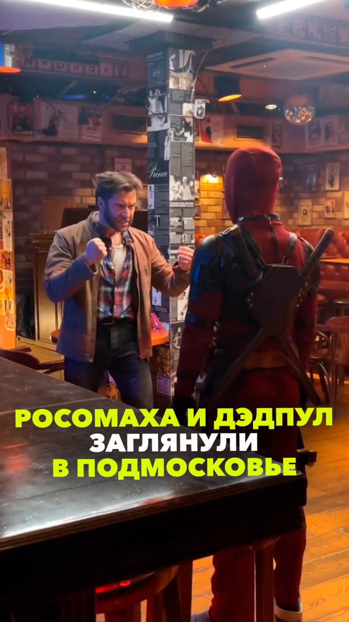 Росомаха и Дэдпул заглянули в Подмосковье: инсайдеры слили кадры до премьеры. Распространите!