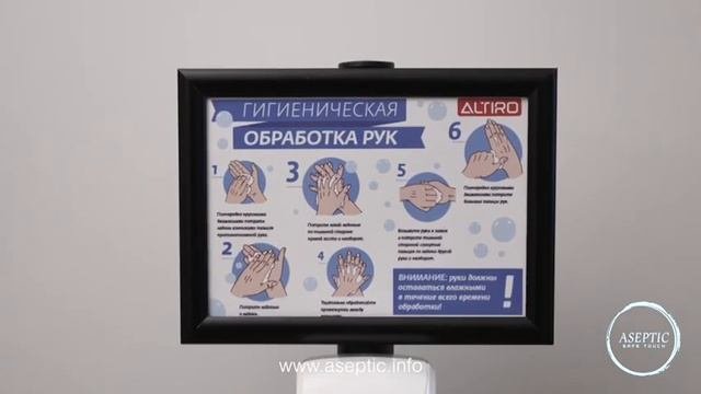 Aseptic.info. Сенсорный диспенсер для антисептика.