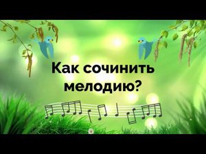 Как сочинить мелодию