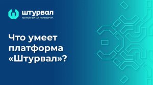 Что умеет платформа «Штурвал»?