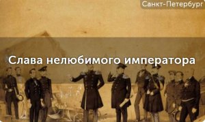 Обзор квест-экскурсии "Слава нелюбимого императора". Куда пойти в Санкт-Петербурге.