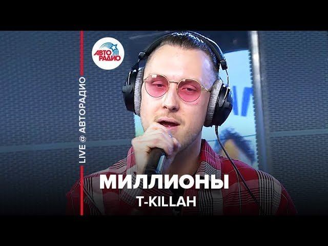 ️ Премьера! T-Killah - Миллионы (LIVE @​ Авторадио)