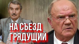 КРЕМЛЕВ: "ПО ПОВОДУ ПРЕДСТОЯЩЕГО ПЛЕНУМА ЦК КПРФ"