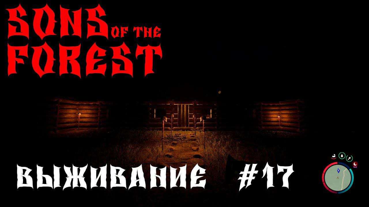 Sons Of The Forest ВЫЖИВАНИЕ #17ЧТО С КЕЛВИНОМ? смотреть онлайн
