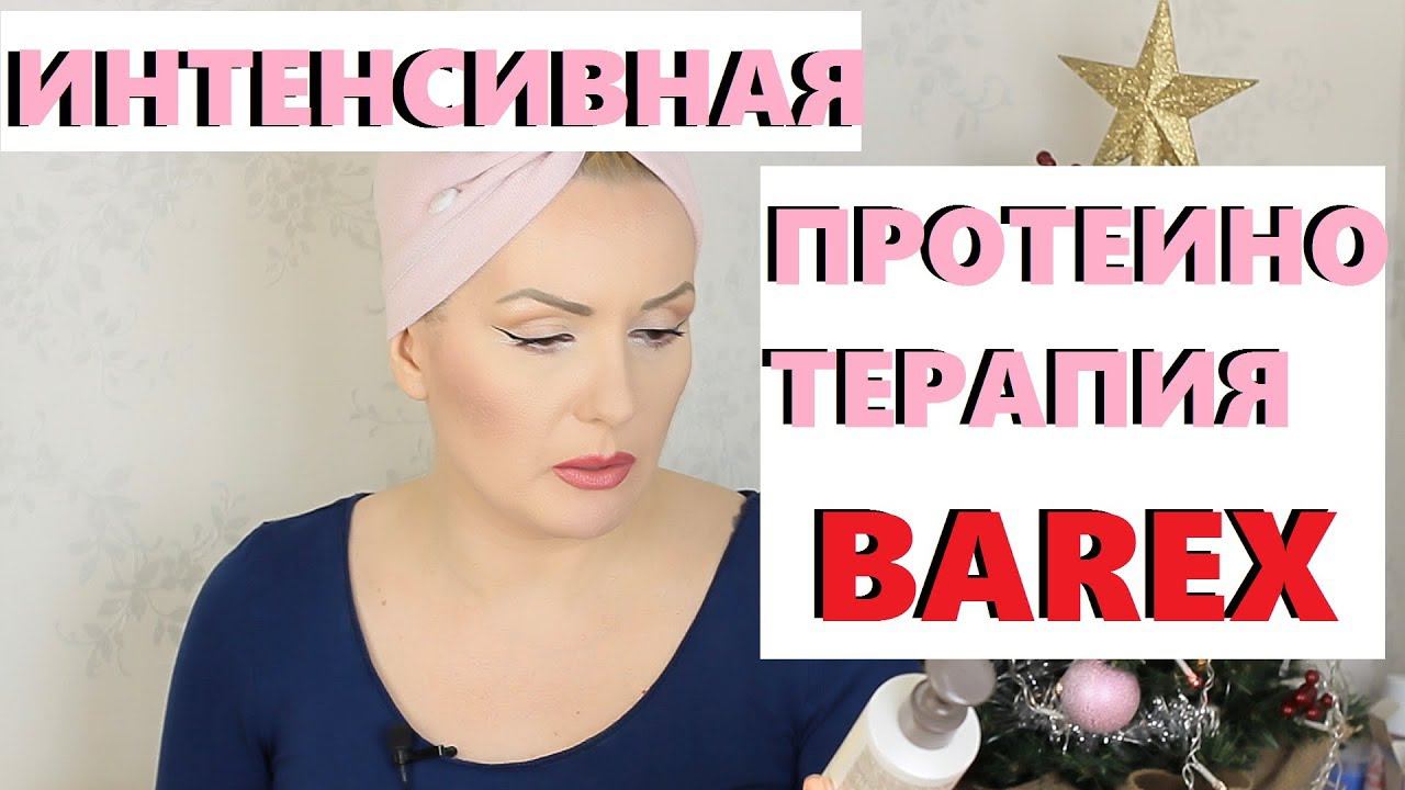 ИНТЕНСИВНАЯ ПРОТЕИНОТЕРАПИЯ BAREX : ХОРОШО  или ПЛОХО?//НОВАЯ ПРОЦЕДУРА ВОССТАНОВЛЕНИЯ ВОЛОС